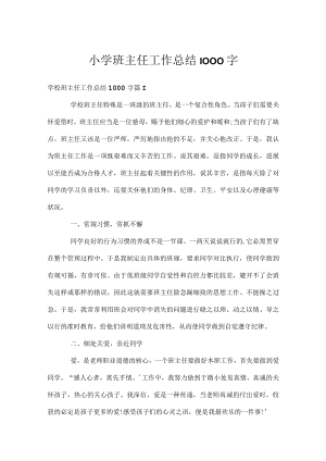 小学班主任工作总结1000字.docx
