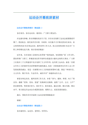 运动会开幕致辞素材.doc