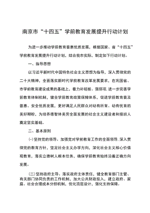 宁政办发〔2023〕6号_南京市“十四五”学前教育发展提升行动计划.docx