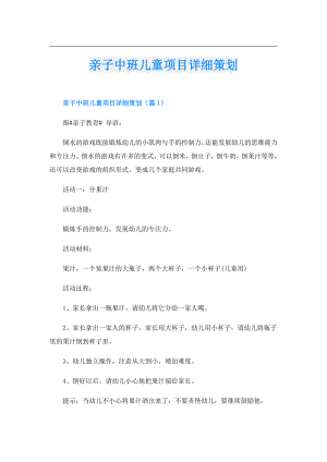 亲子中班儿童项目详细策划.doc