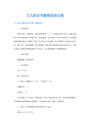 三八妇女节趣味活动方案.doc