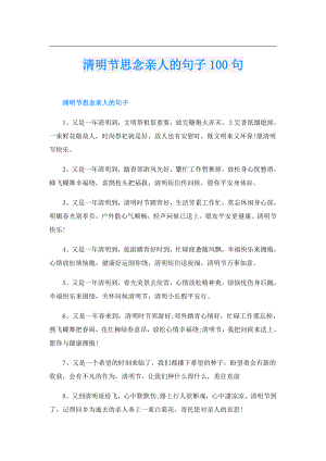 清明节思念亲人的句子100句.doc