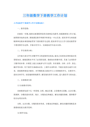 三年级数学下册教学工作计划.doc
