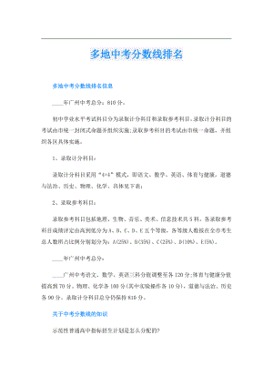 多地中考分数线排名.doc
