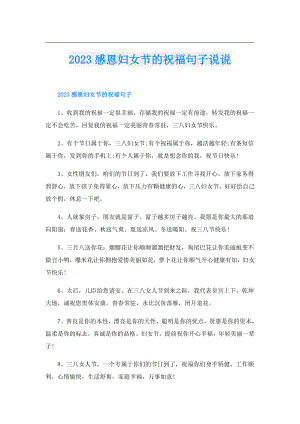 2023感恩妇女节的祝福句子说说.doc