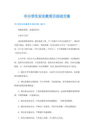 中小学生安全教育日活动方案.doc