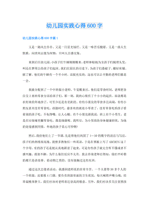 幼儿园实践心得600字.doc