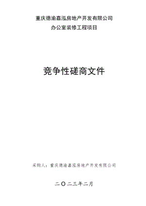 重庆德渝嘉泓房地产开发有限公司办公室装修工程项目.docx