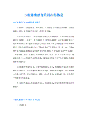 心理健康教育培训心得体会.doc