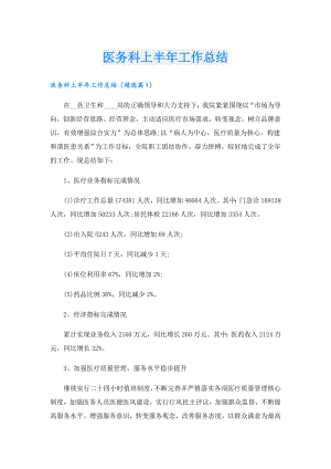 医务科上半年工作总结.doc