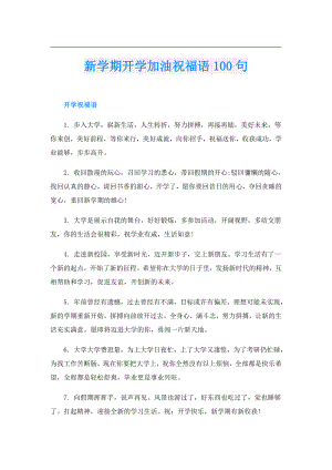 新学期开学加油祝福语100句.doc