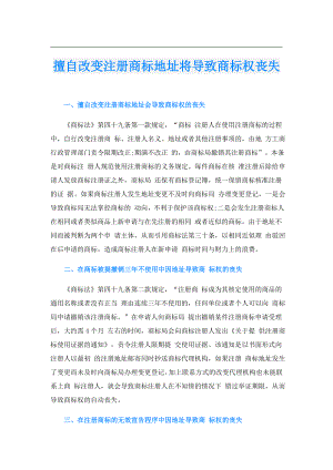 擅自改变注册商标地址将导致商标权丧失.doc