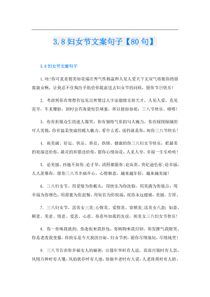3.8妇女节文案句子【80句】.doc