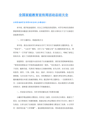 全国家庭教育宣传周活动总结大全.doc