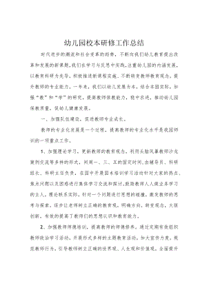 幼儿园校本研修工作总结.docx