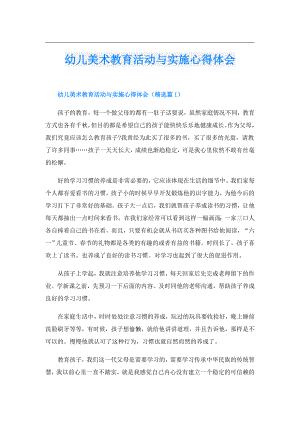 幼儿美术教育活动与实施心得体会.doc