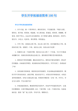 学生开学祝福语简单100句.doc