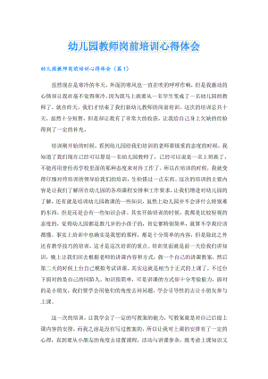 幼儿园教师岗前培训心得体会.doc