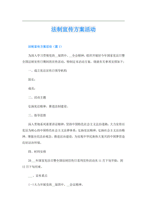 法制宣传方案活动.doc