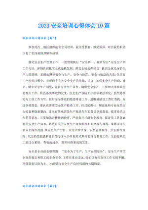 2023安全培训心得体会10篇.doc
