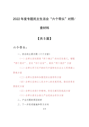 （共5篇）纪委领导干部2022年“六个带头”民主生活会对照检查剖析范文（深刻领悟“两个确立”决定性意义等六个方面）.docx