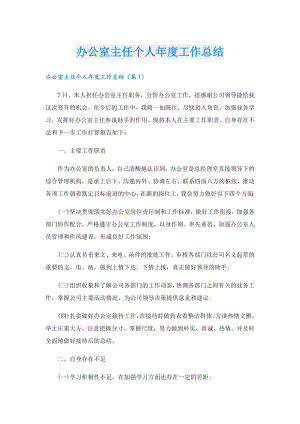 办公室主任个人工作总结.doc