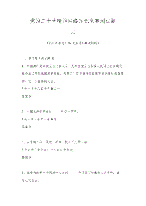 党的二十大精神网络知识竞赛测试题库及答案（共377题）.docx