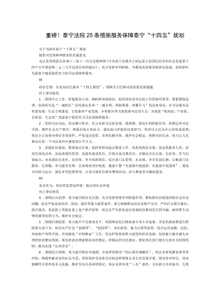 重磅！泰宁法院25条措施服务保障泰宁“十四五”规划.docx