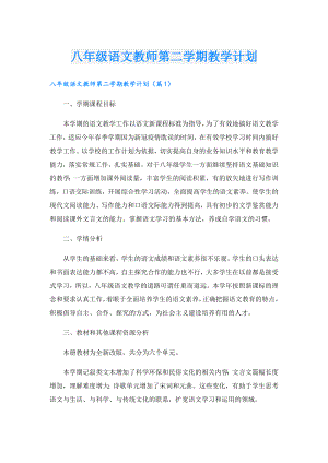 八年级语文教师第二学期教学计划.doc
