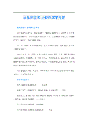 我爱劳动51手抄报文字内容.doc