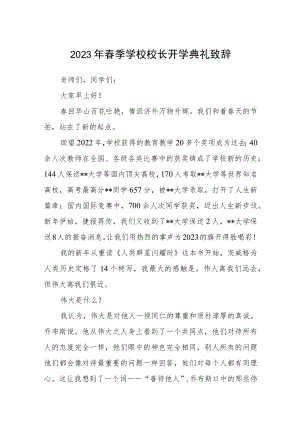 2023年春季学校校长开学典礼致辞三篇.docx