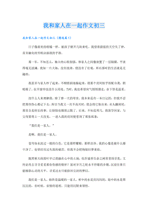我和家人在一起作文初三.doc