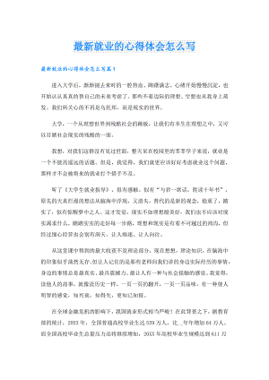 最新就业的心得体会怎么写.doc