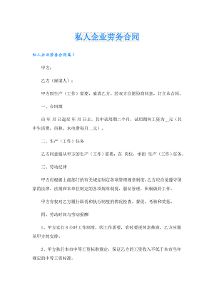 私人企业劳务合同.doc