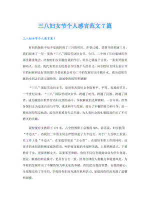 三八妇女节个人感言范文7篇.doc