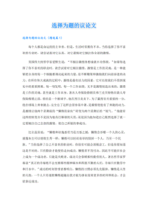 选择为题的议论文.doc