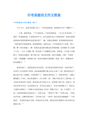 中考真题语文作文教案.doc