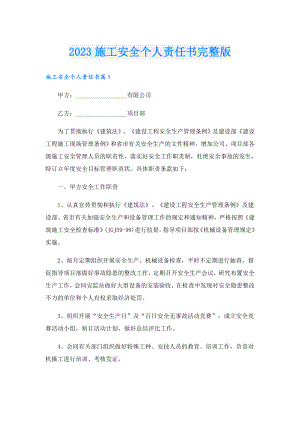 2023施工安全个人责任书完整版.doc