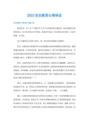 2023安全教育心得体会.doc