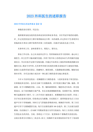 2023外科医生的述职报告.doc