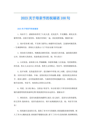 2023关于母亲节的祝福语100句.doc