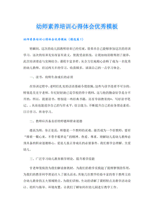 幼师素养培训心得体会优秀模板.doc