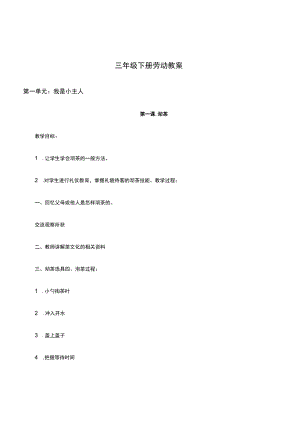 (完整版)三年级下册劳动教案.docx