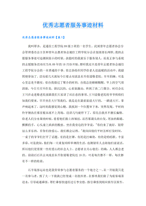 优秀志愿者服务事迹材料.doc