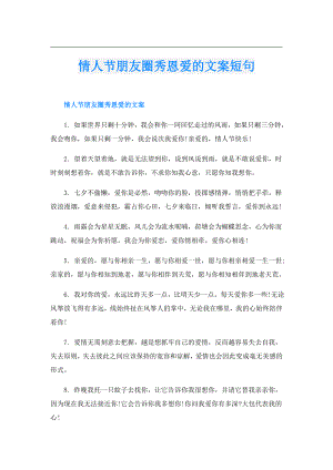 情人节朋友圈秀恩爱的文案短句.doc