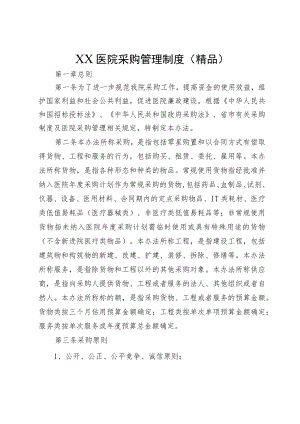 XX医院采购管理制度（精品）.docx