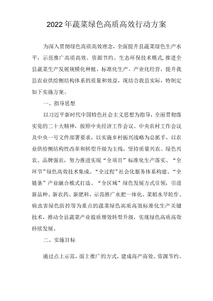 2022年蔬菜绿色高质高效行动方案.docx