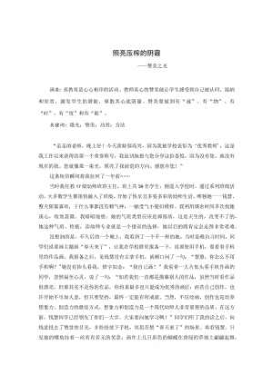照亮压榨的阴霾—— 赞美之光 论文.docx