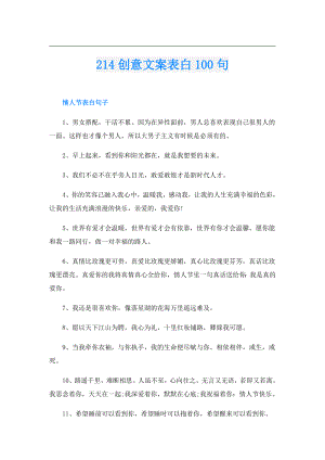 214创意文案表白100句.doc