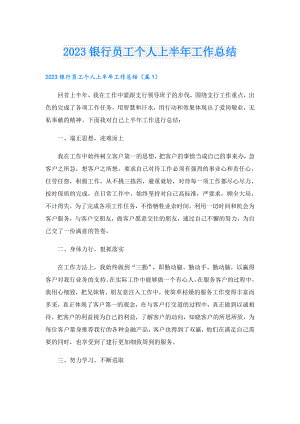 2023银行员工个人上半年工作总结.doc